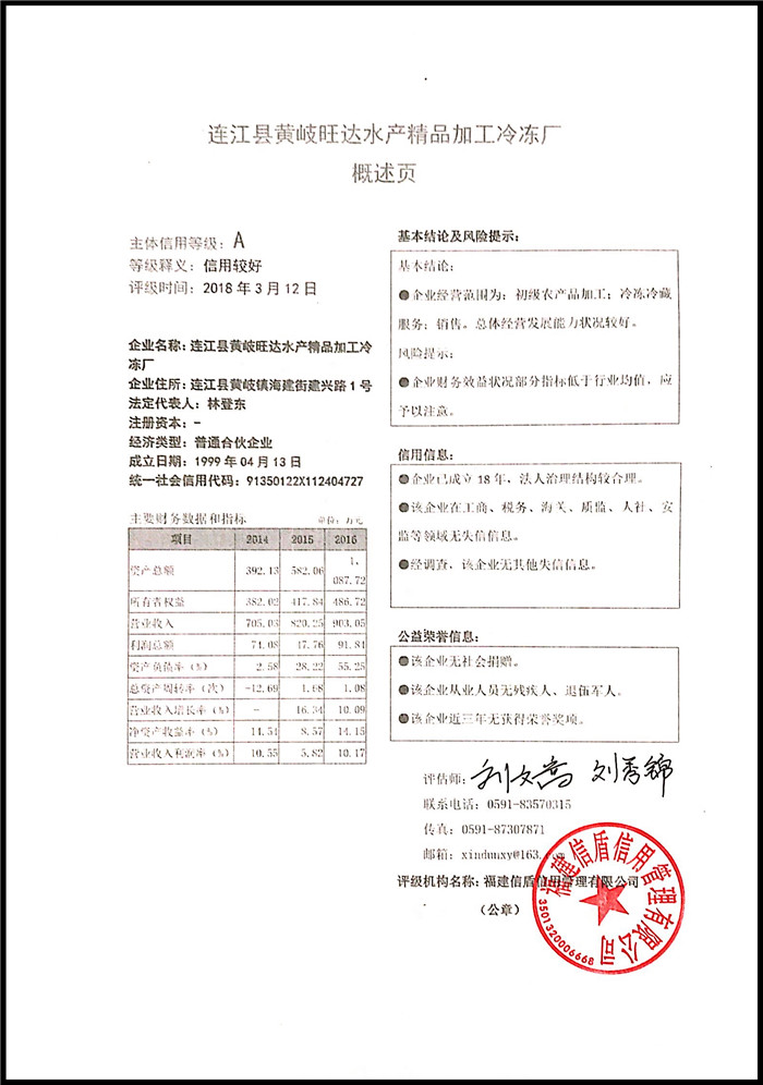 連江縣黃岐旺達水產(chǎn)精品加工冷凍廠 XDPJ201803146.jpg